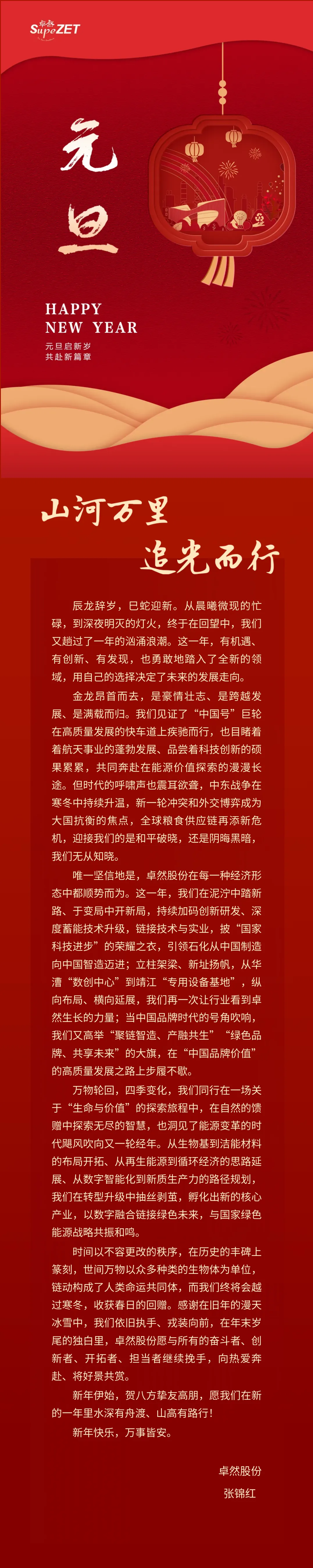 山河万里 追光而行 | AG真人股份董事长新年致辞